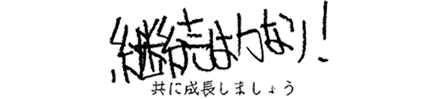 継続は力なり　共に成長しましょう