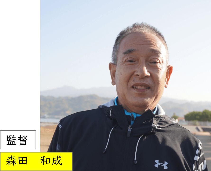 監督　森田和成